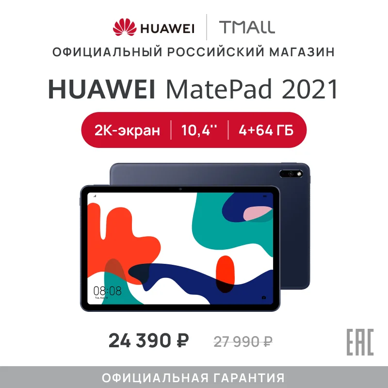Планшет HUAWEI MatePad LTE 10.4'' | 4+64 ГБ 2K-экран Объемный 4-канальный звук 7нм Kirin 810