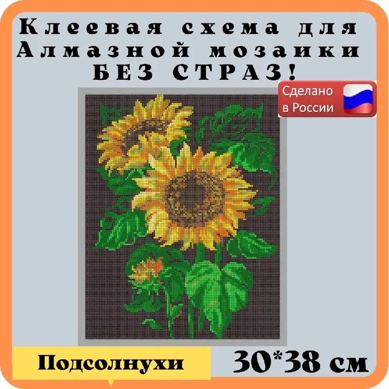 Схема с клеевым покрытием для алмазной вышивки ДВЛ-187П "Подсолнухи" 30х38 см