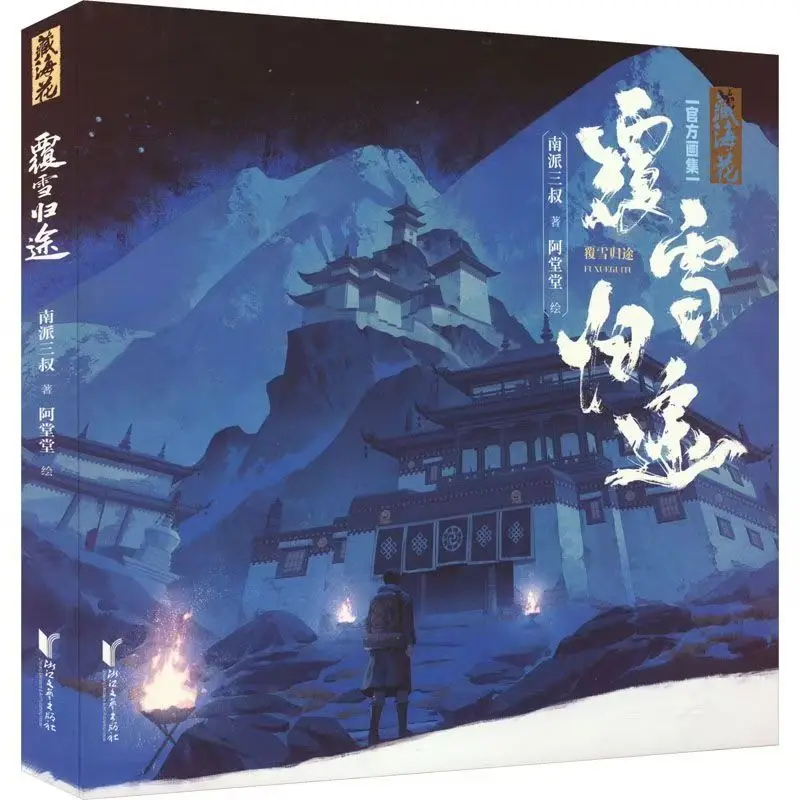 Zang Hai Hua: Fu Xue Gui Tu Art Album Book Grave Robbers' Chronicle Series Официальная художественная книга Zhang Qiling, Wu Xie (art.: 3920d30bb662f) - 3920d30bb662f