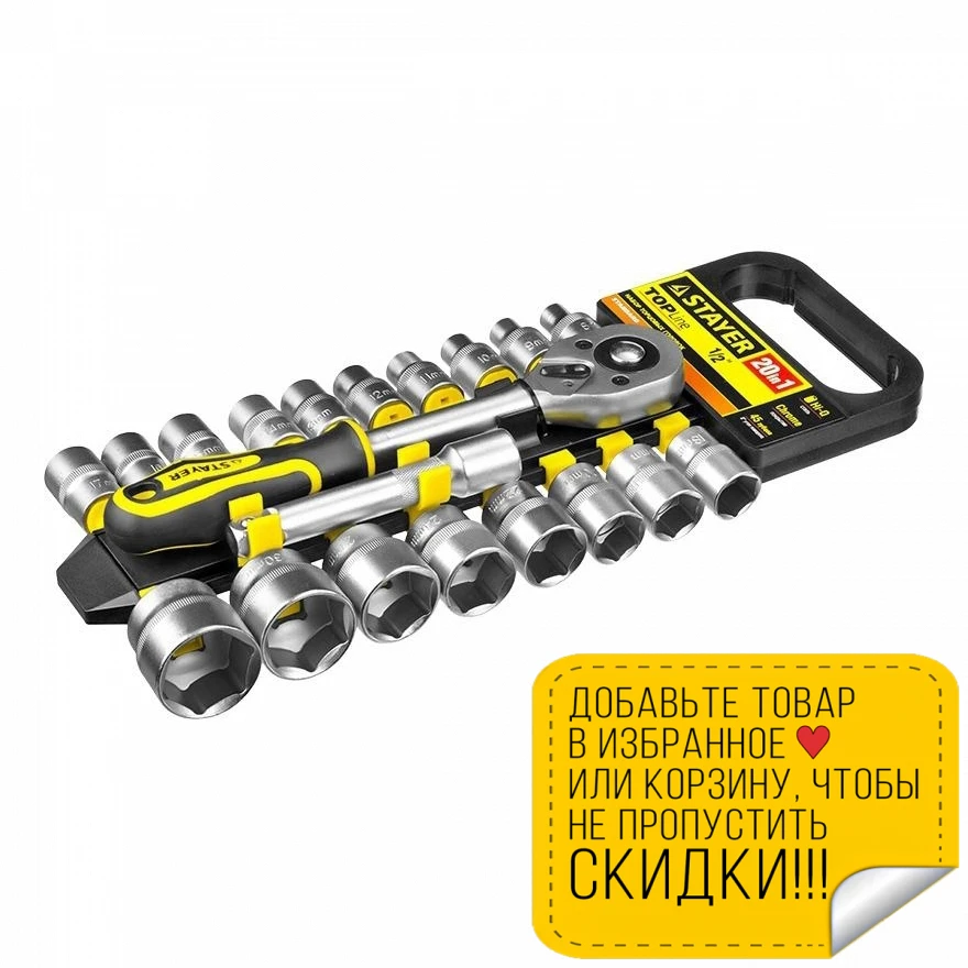 Набор головок торцевых STAYER 27750-H20 (20 предметов сталь CRV торцевые головки 1/2') |