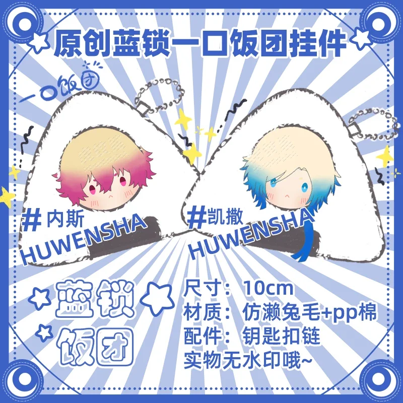 Аниме BLUE LOCK Michael Kaiser Ranze Kurona Косплей Пушистый брелок Onigiri с рисунком рисового