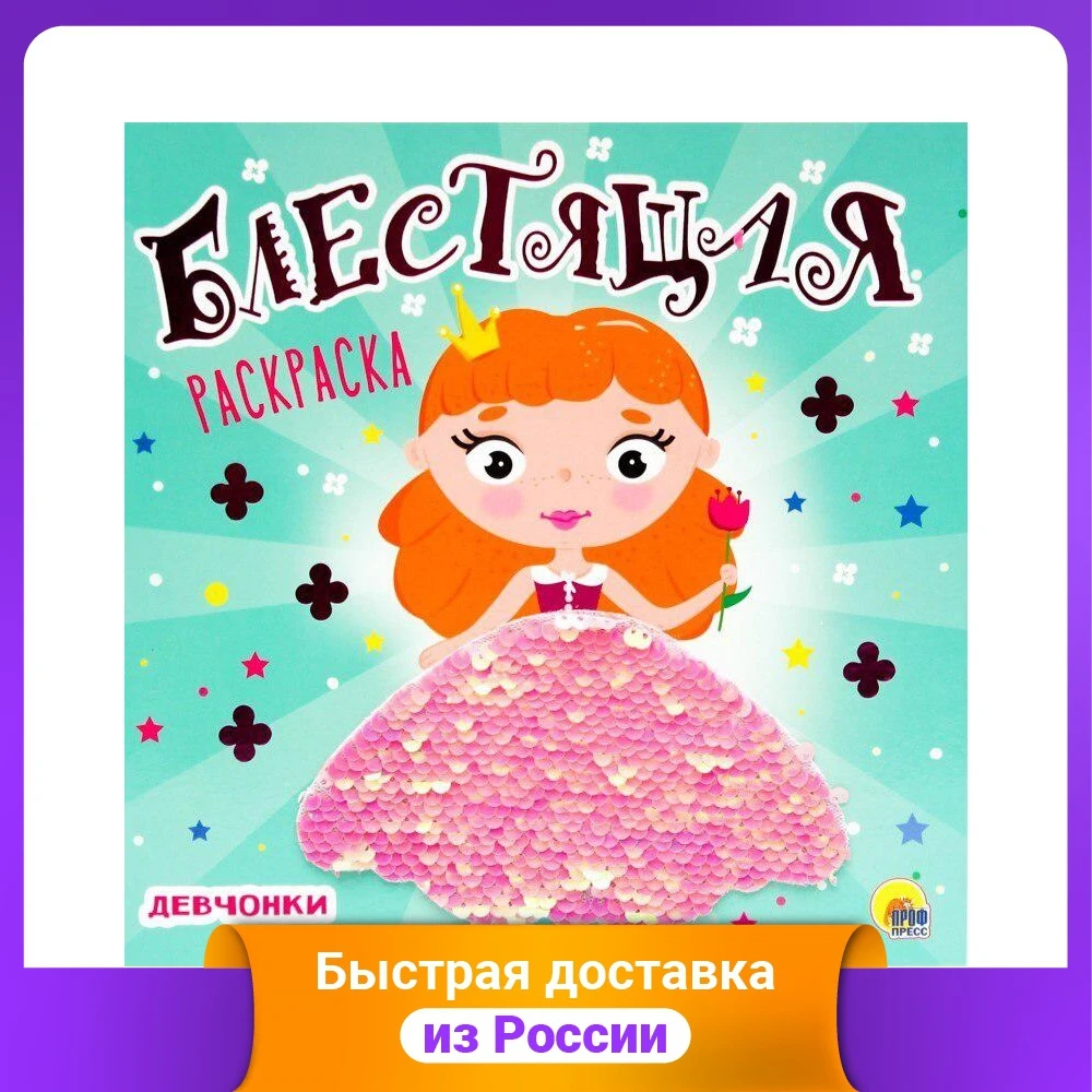 Блестящая раскраска. Девчонки | Канцтовары для офиса и дома