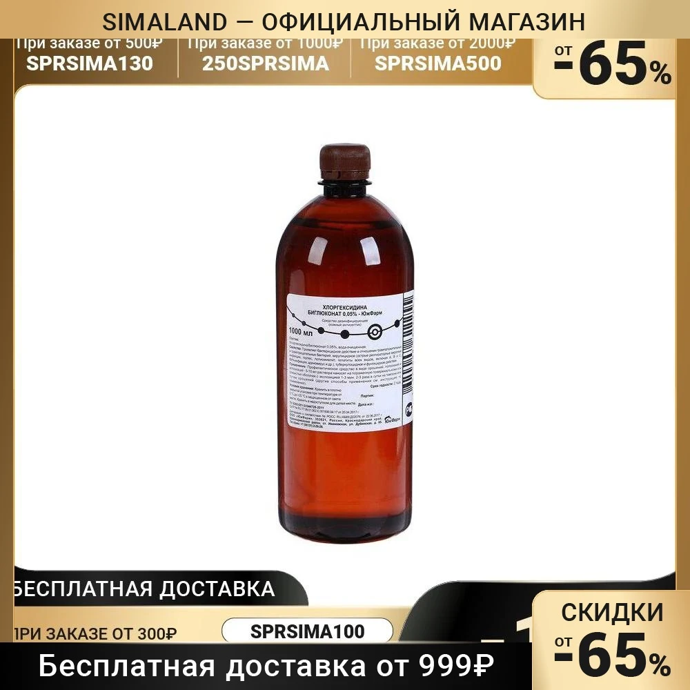 Хлоргексидина биглюконат 0 05% средство дезинфицирующее 1 л 5054960 | Красота и