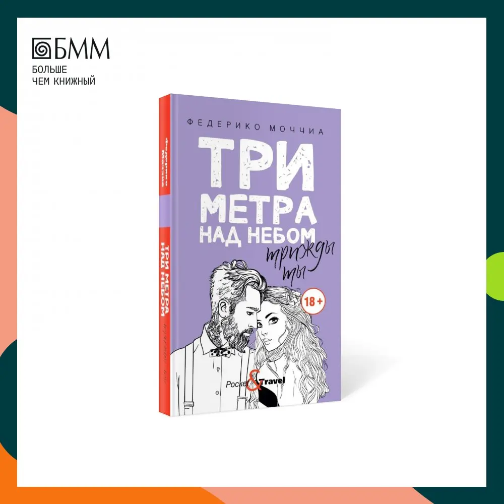 Три метра над небом: Трижды ты: роман Моччиа Ф.