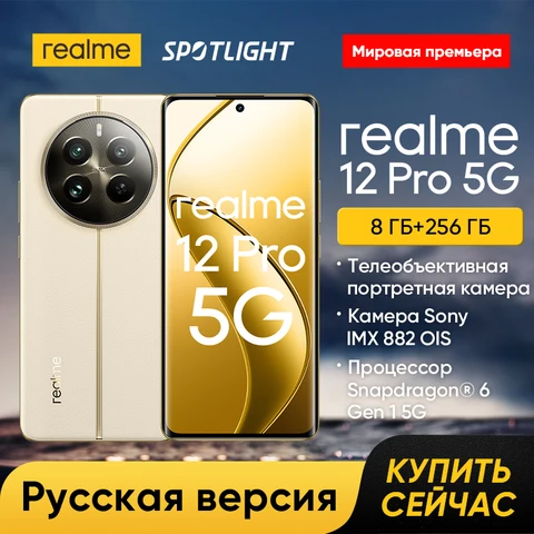 [Мировая премьера] смартфон realme 12 Pro 5G，Камера 32 Мп Telephoto Portrait，Камера 50 Мп Sony IMX882 OIS，Изогнутый дисплей 120 Гц 6,7”，Зарядка SUPERVOOC 67 Вт，Процессор Qualcomm Snapdragon® 6 поколения 1，256 ГБ/512 ГБ