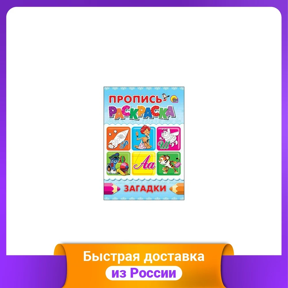 Пропись-раскраска. Загадки | Канцтовары для офиса и дома