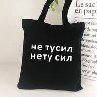 no more strength fashion women canvas shopper bag black letter print russian inscription lady shopping bag