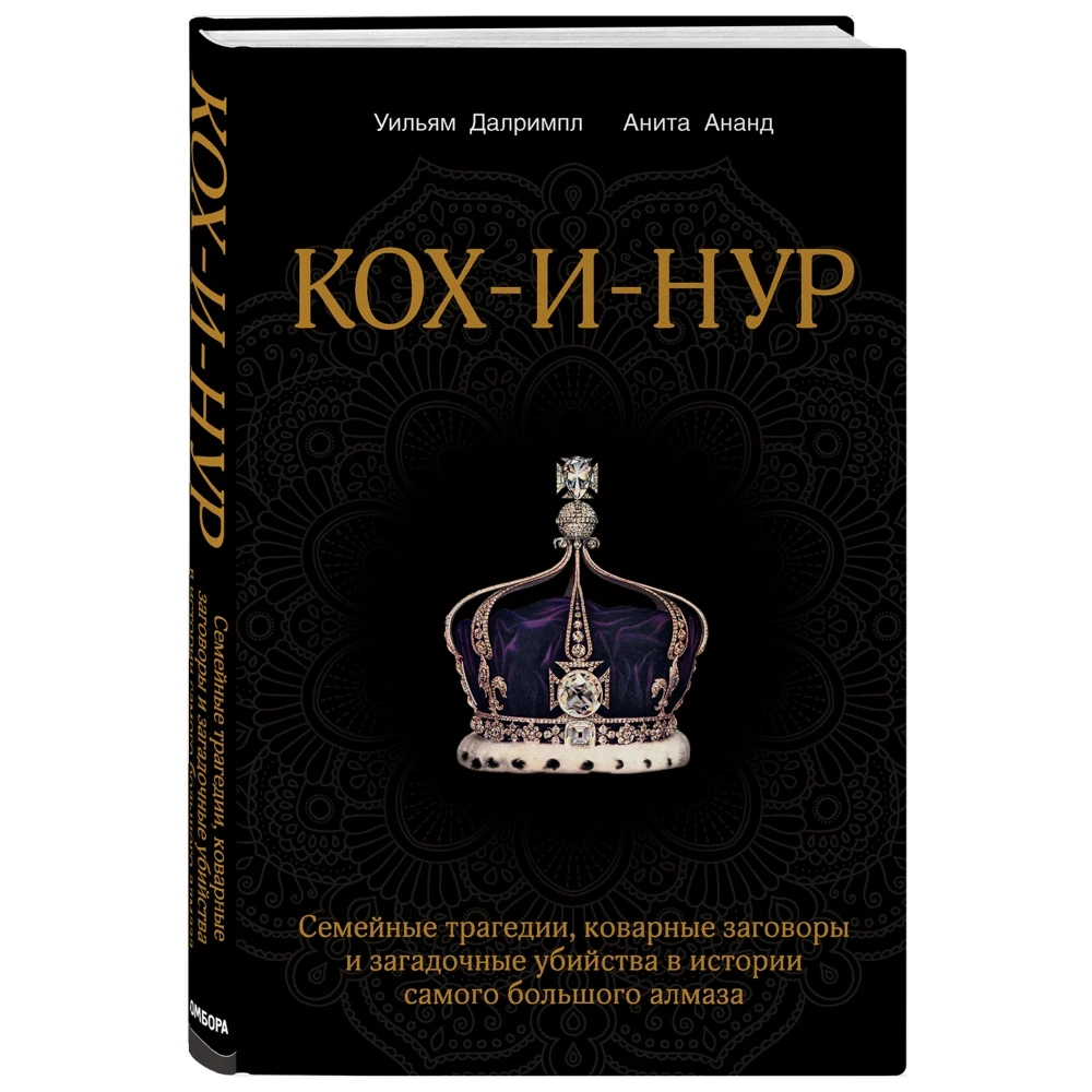 Кох-и-Нур. Семейные трагедии коварные заговоры и загадочные убийства в истории