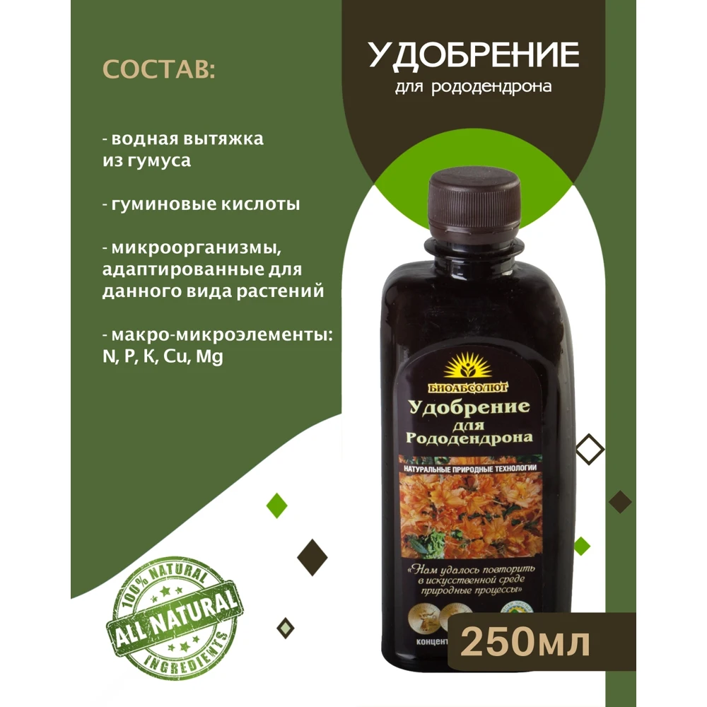 Удобрение для рододендрона БИОАБСОЛЮТ 250 мл | Дом и сад