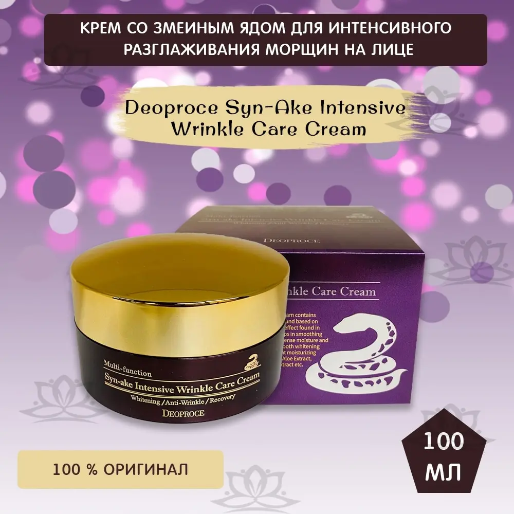 Крем со змеиным ядом 100 мл DEOPROCE Syn-Ake Intensive Wrinkle Care ...