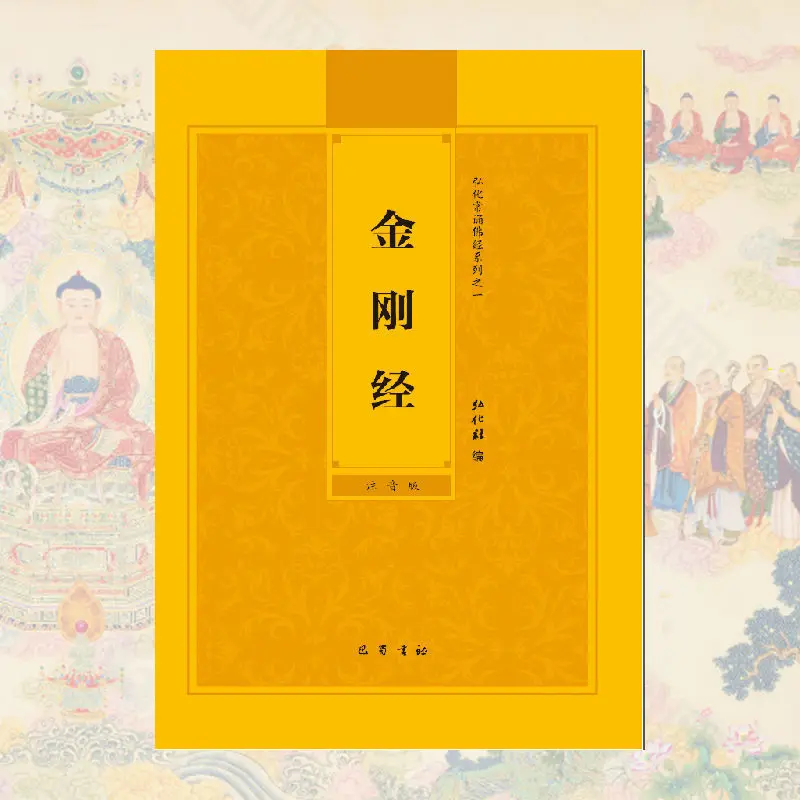 Book The Diamond Sutra Phonetic Version Of Plate Ruo Paramita Simplified Honghua Often Recites Buddhist Scriptures