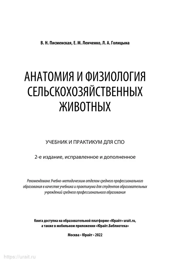 Н. Физиология сельскохозяйственных животных. Лютинский патологическая физиология животных. Анатомия и физиология сельскохозяйственных животных учебник. Физиология сельскохозяйственных животных.