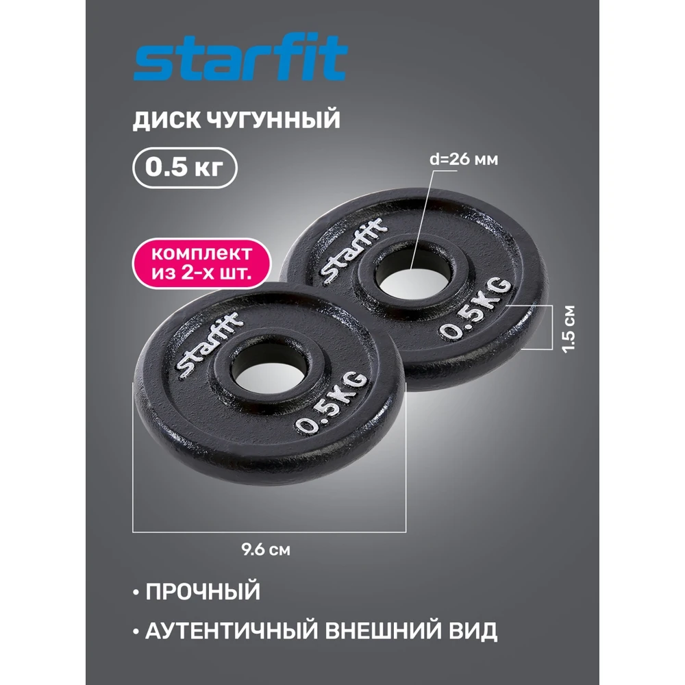 Диск чугунный Starfit BB-204 d-26mm 500g 2шт Black УТ-00021235 |