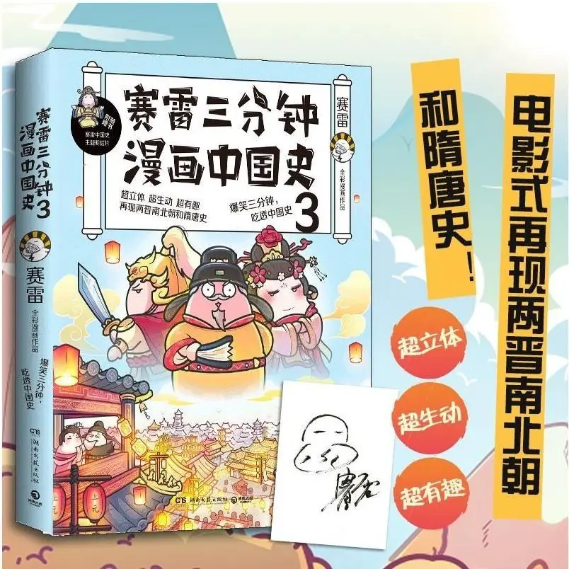 Sai Lei Three-Minute Comics Chinese History 123 World History History Books Half-Hour Comics Extracurricular History Books