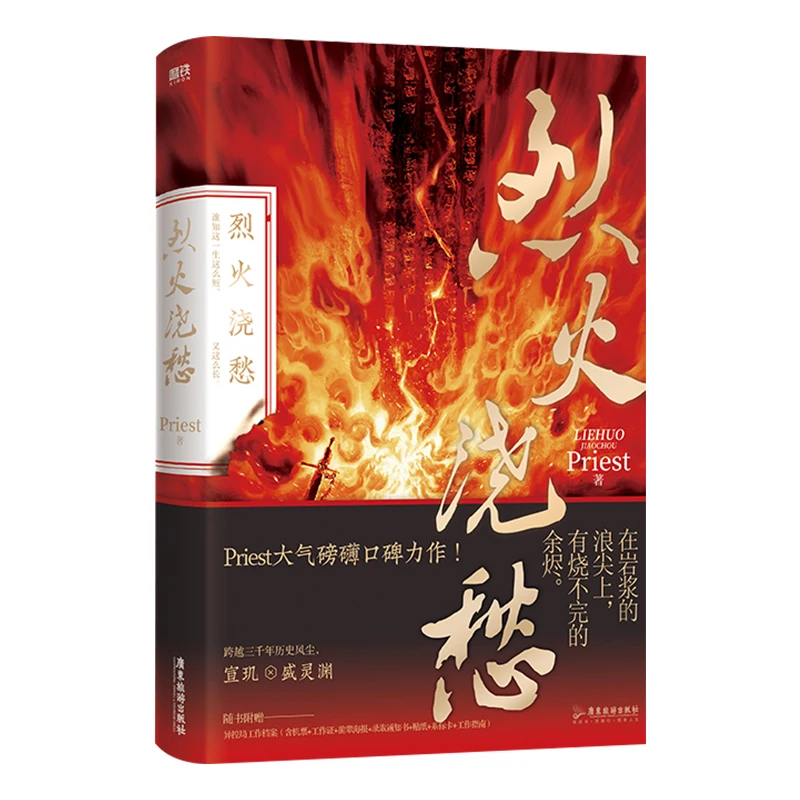 

2021 New Lie Huo Jiao Chou Chinese Novel Book Priest Works Fiction Book Youth Literature Romantic Novel Officially Book