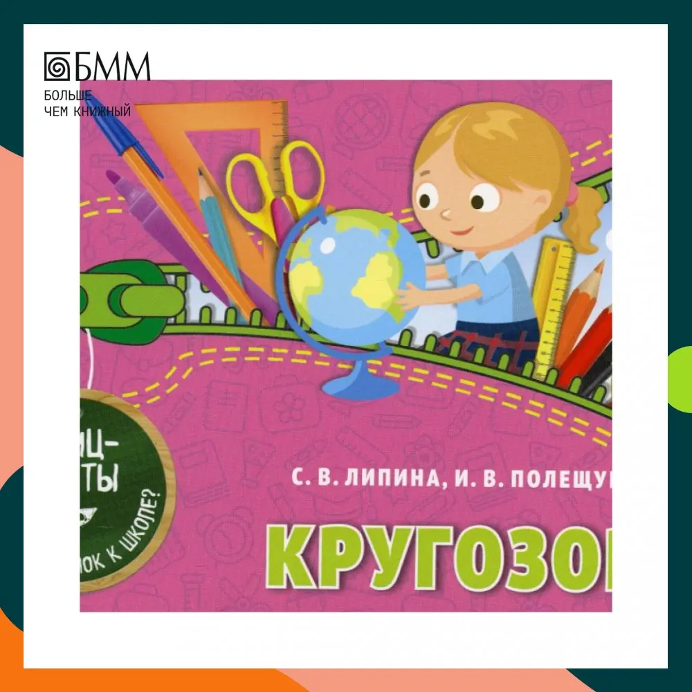 Книга Кругозор Полещук Ирина Владимировна, Липина Светлана Владимировна (art.: 3920bbcc4b646) - 3920bbcc4b646