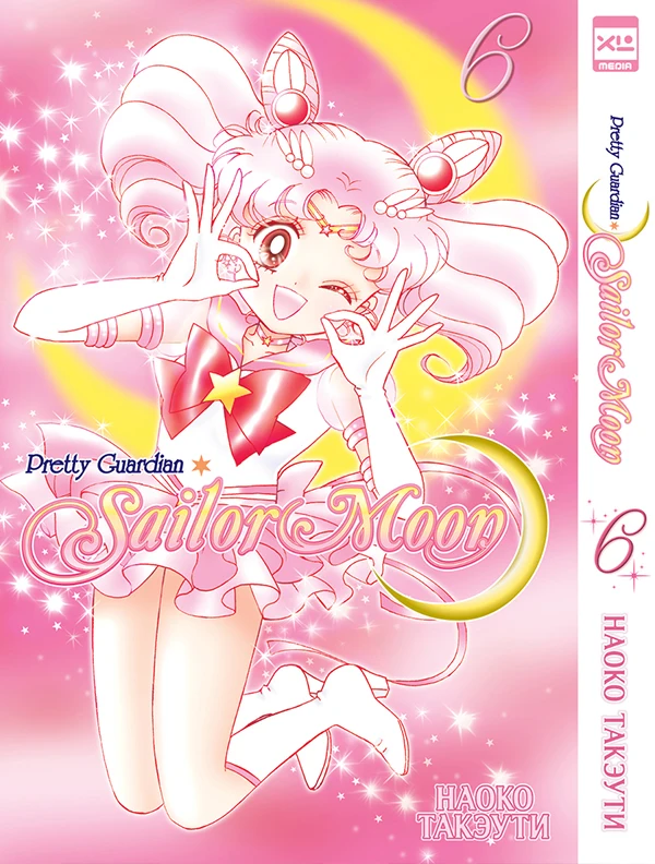 Манга Sailor Moon (Том 6) |