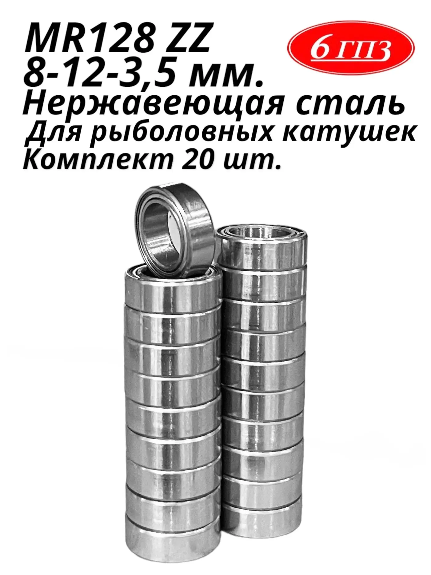 Подшипник MR128 ZZ (НЕРЖ) (8-12-3 5 мм) (Комплект 20 шт) Россия