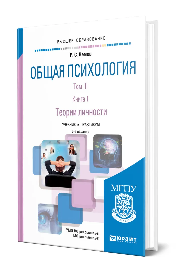 кн. р с немов психология. немов общая психология книга 1. р с немов психология. немов общая психология книга 1.