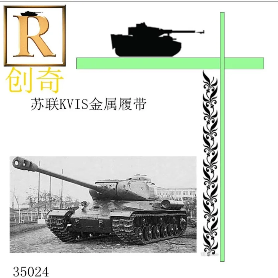 Фото Металлическая гусеничная цепь R-Model 1/35 35024 для российских танков JS-1/JS-2 ISU-152 №1