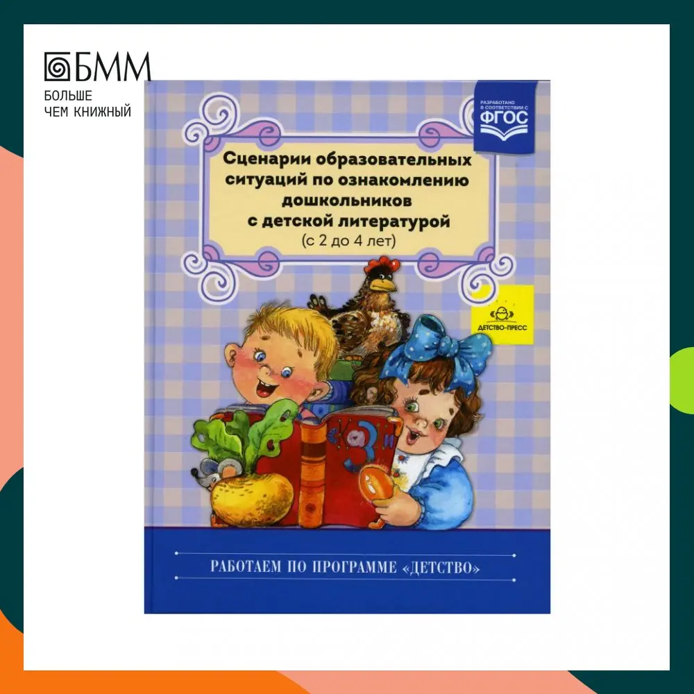 Педагогический сценарий. Сценарии ознакомлению дошкольников с детской литературой. Ознакомление дошкольников с литературой. Сценарии образовательных. Сценарии образовательных.