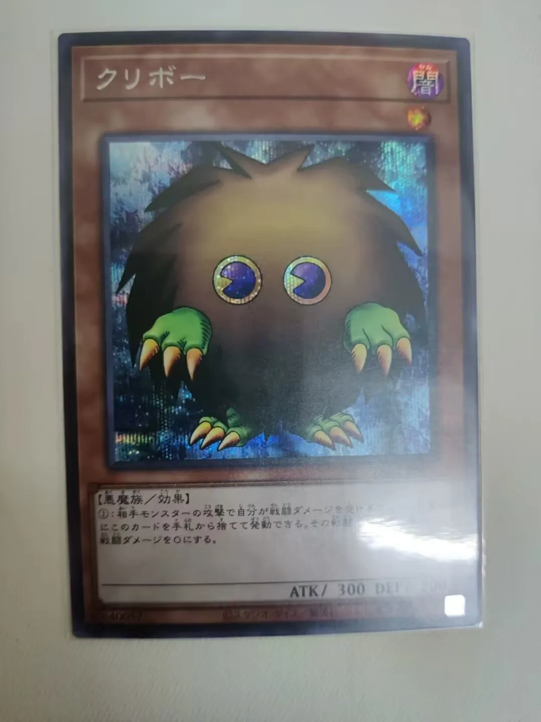 PAC1-JP010 - Yugioh - Japanese - Kuriboh - Secret Collection Mint Card