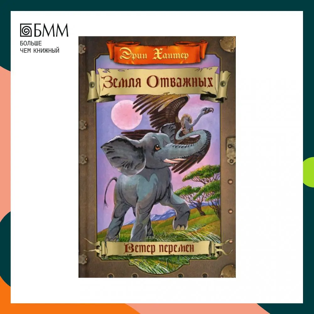 земля отважных книга. книга земля отважных. земля отважных. книга земля отважных. земля отважных эрин хантер книга.