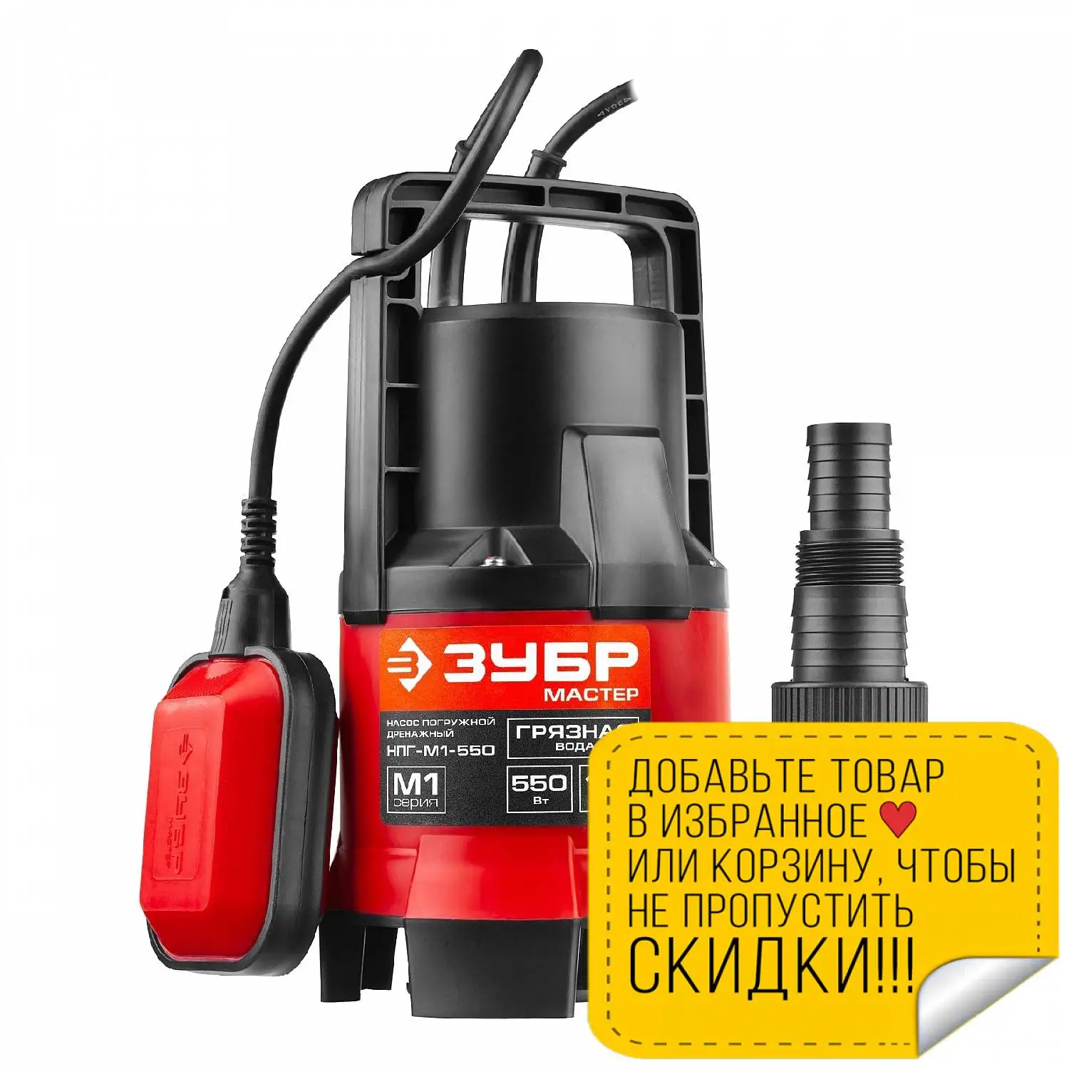 Зубр мастер нпг-м1-550. Нпг-м1-550. Нпг-м1-550. Насос дренажный зубр мастер нпг-м1-400. Насос дренажный для грязной воды 400 вт зубр.
