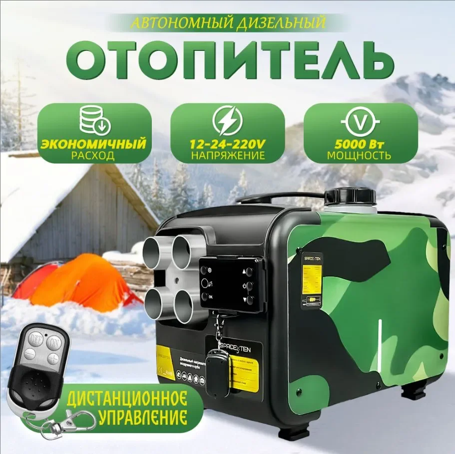 Автономный дизельный отопитель SPACEXTEN 5кВт 12-24-220В/ M21-1