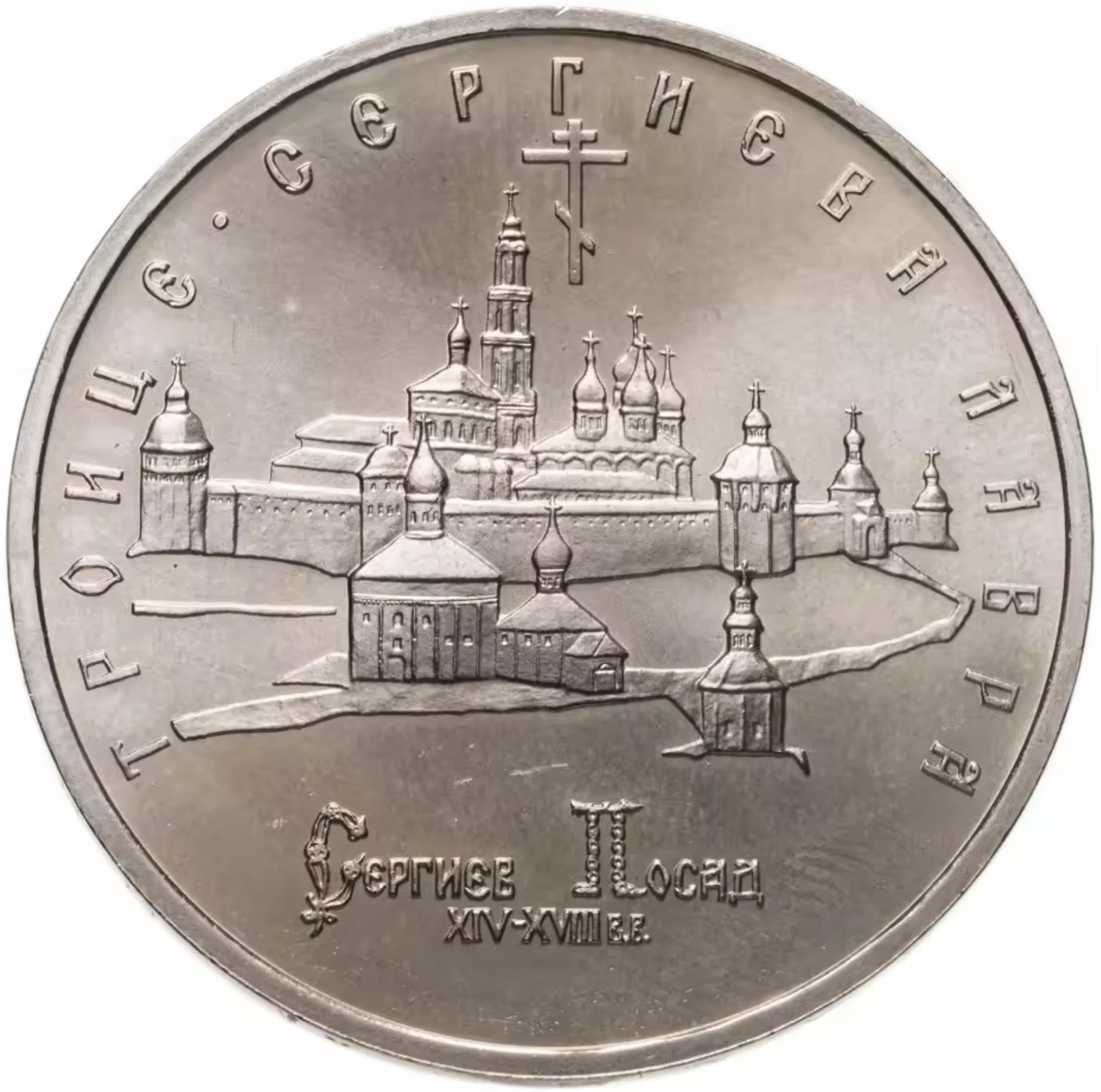 монеты рубли. монетка 5 рублей. троице-сергиева лавра монета. 5 рублей 2019 крымский мост. монета 5 рублей.