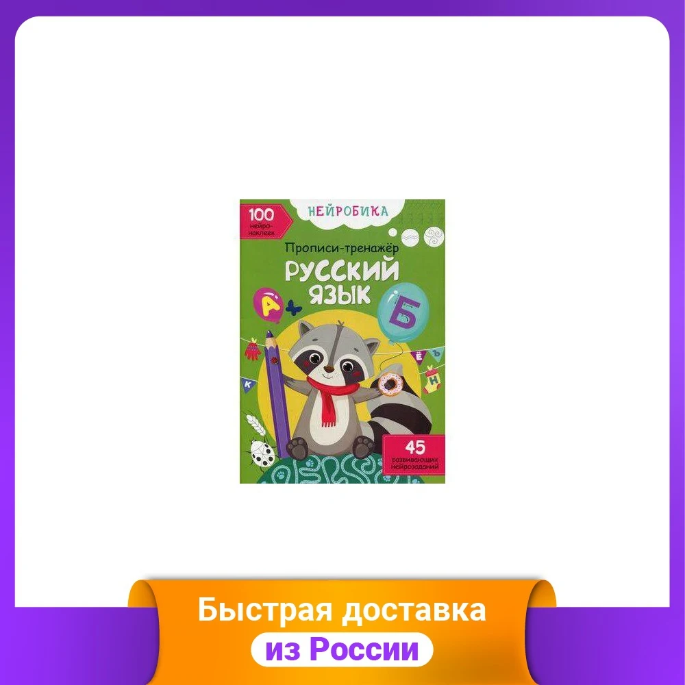 Нейробика. Русский язык. Прописи-тренажер. 100 нейронаклеек. 45 развивающих
