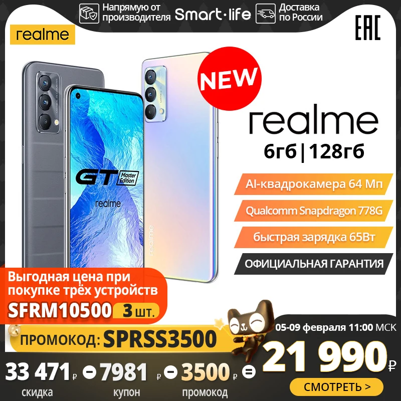  realme GT Master edition 6+128ГБ, Snapdragon 778G, Фронтальная камера 32 Мп, сеть 5G, NFC, [Официальная гарантия] 