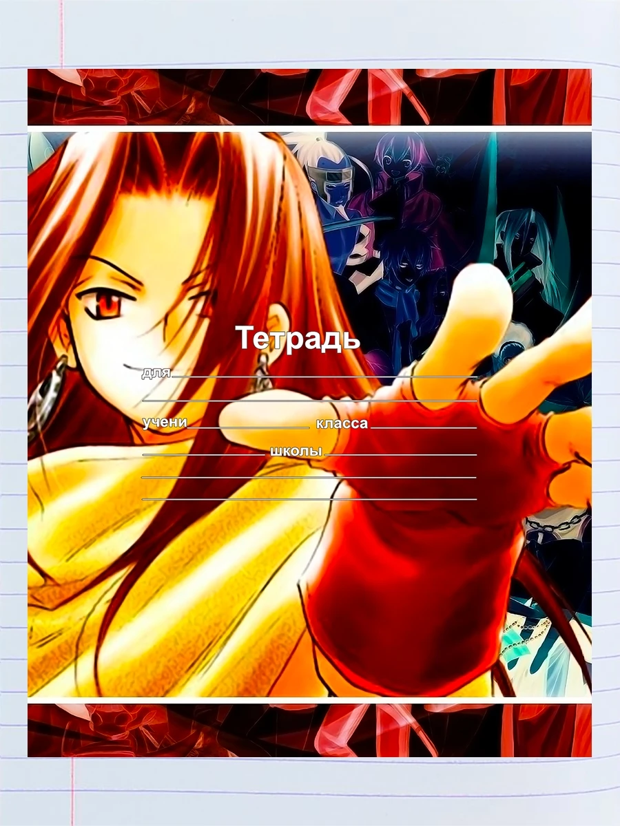 Тетрадь 12 листов в линейку набор 5 штук Аниме Король шаман 1 |