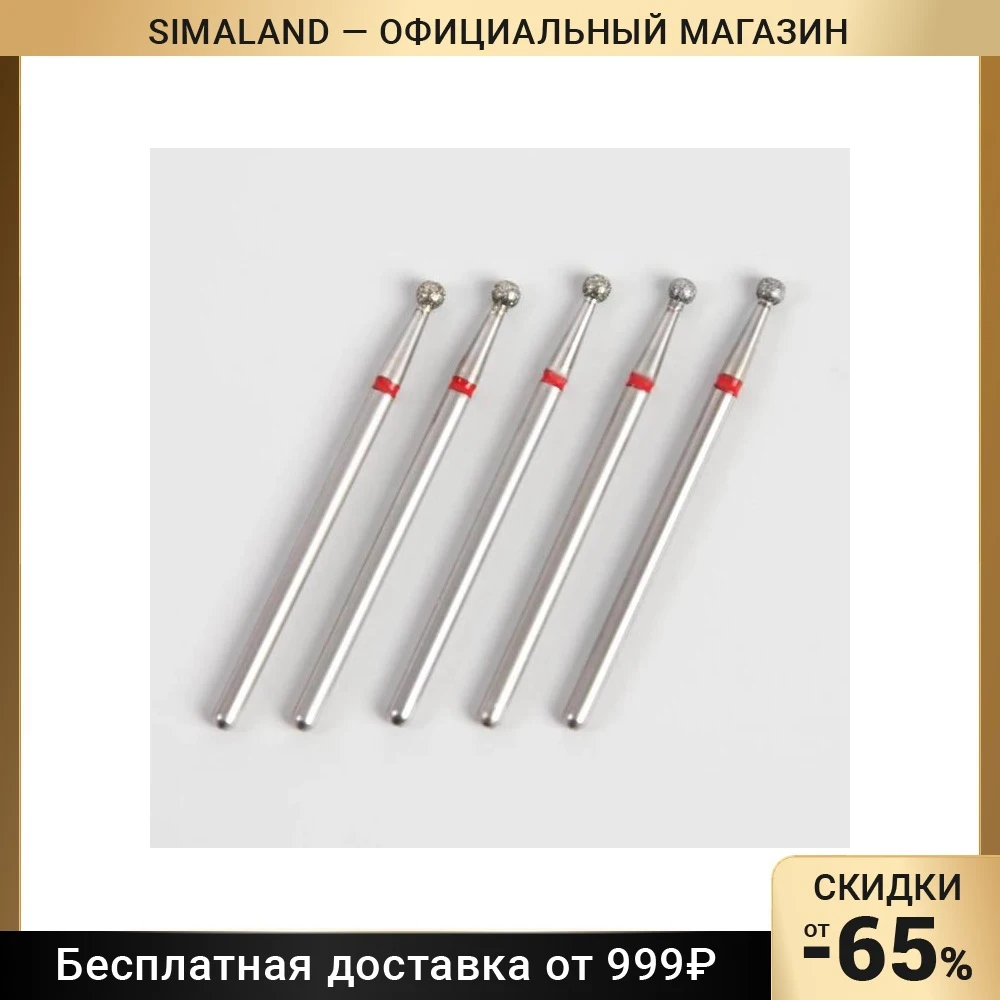 Фрезы алмазные для маникюра Шар мелкая зернистость 2 8 мм 5 шт | Красота и здоровье