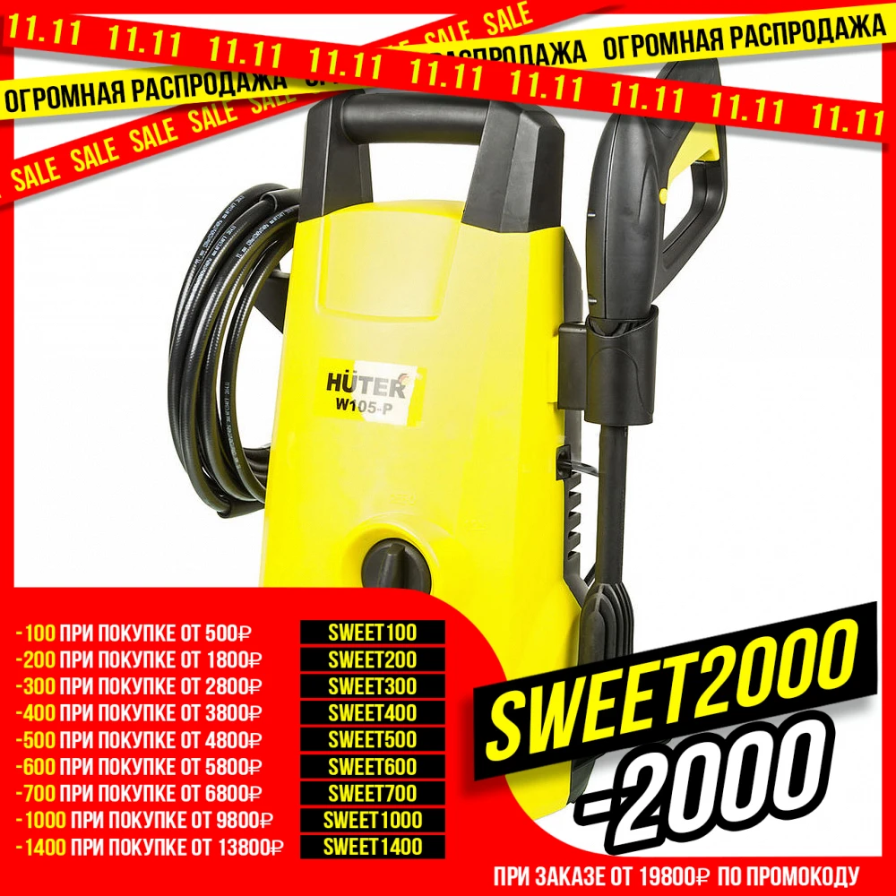 Мойка высокого давления HUTER W105-P (Мощность 1400 Вт макс давление 105 бар рабочее 70