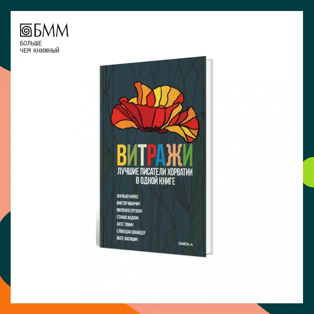 Книга Витражи: Лучшие писатели Хорватии в одной книге гл. ред. И. Моисеева