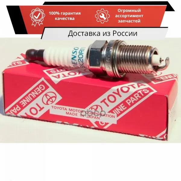 Свеча зажигания TOYOTA RAV 4/PREVIA/LEXUS арт. 9091901210 | Автомобили и мотоциклы