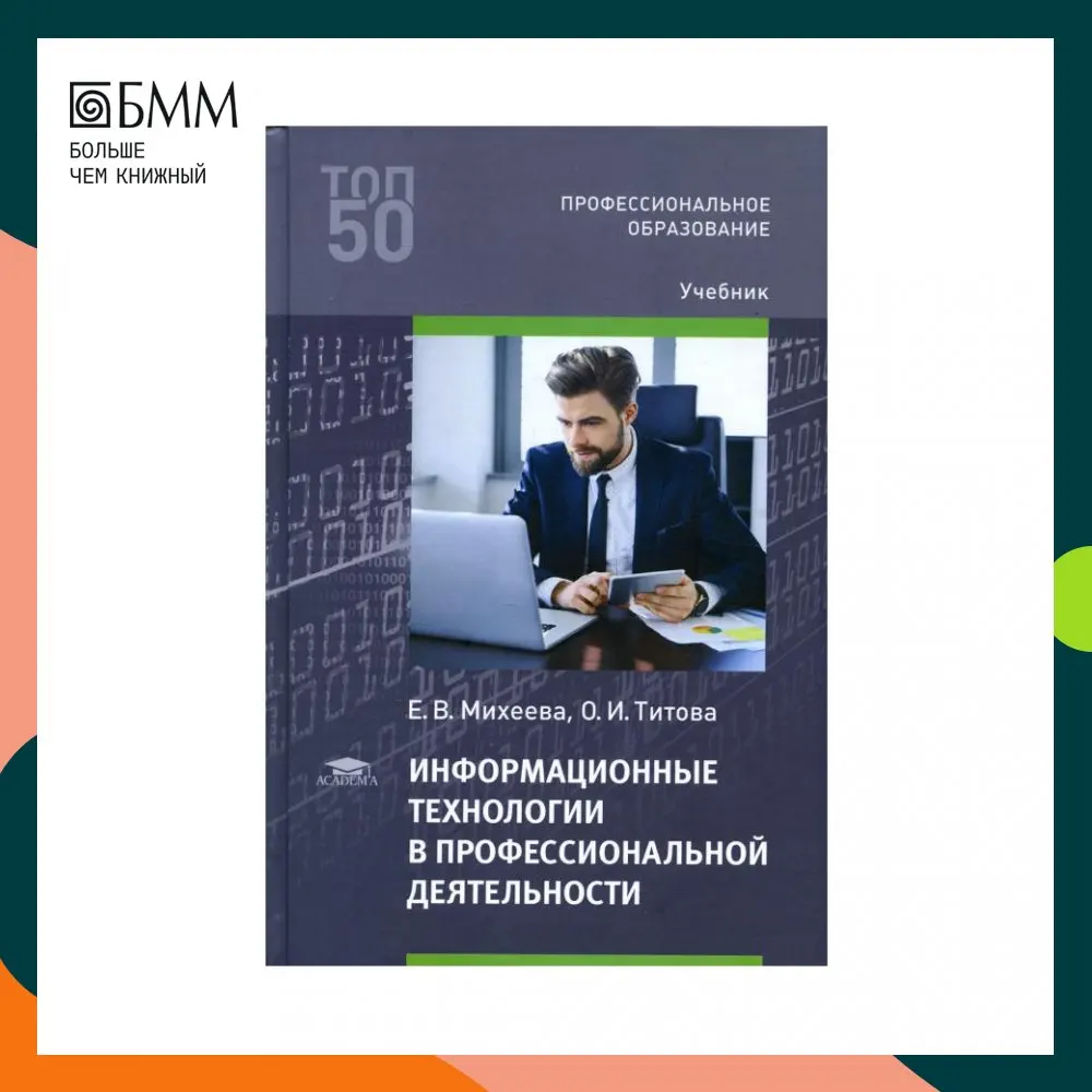 Книга Информационные технологии в профессиональной деятельности 5-е изд., испр. Михеева Елена Викторовна, Титова Ольга Игоревна