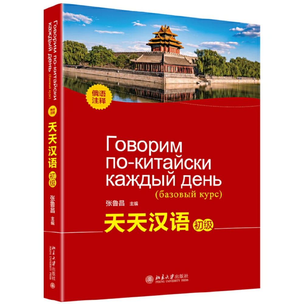 Мы говорим по-китайски каждый день базовый курс