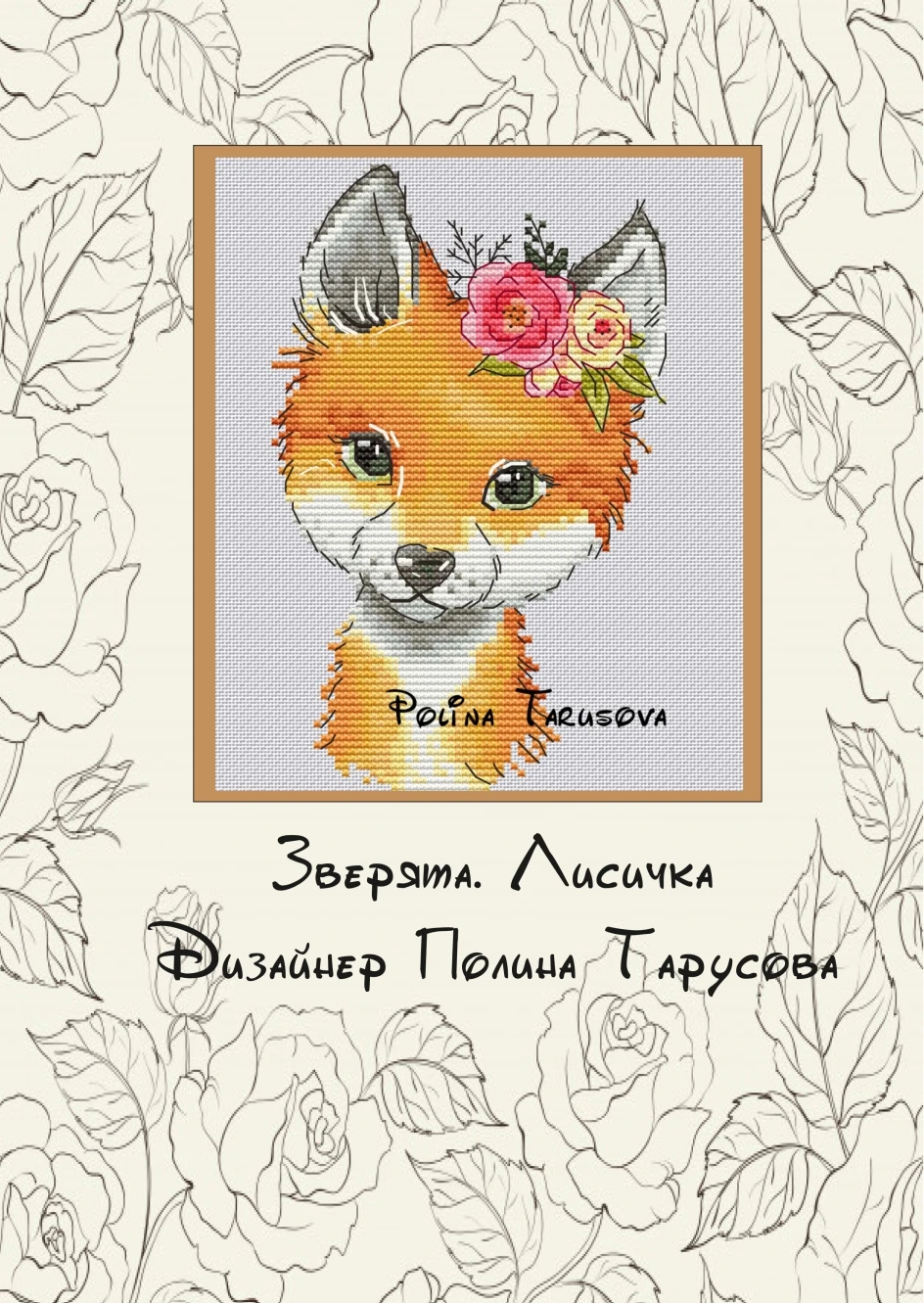 Наборы для вышивки крестиком рукоделие хлопковое полотно животные с цветами 1