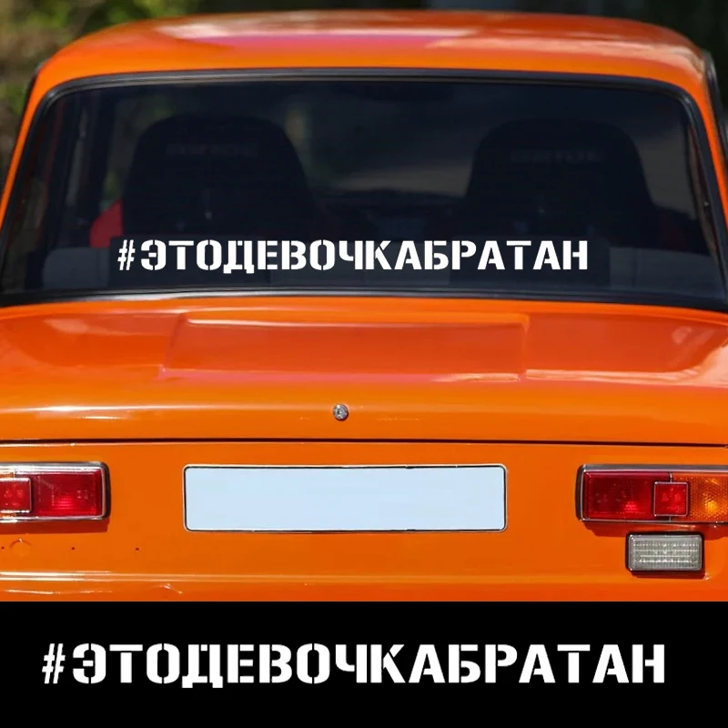 Рисунок 2 - Наклейка на авто # Этодевочкабратан 60 см