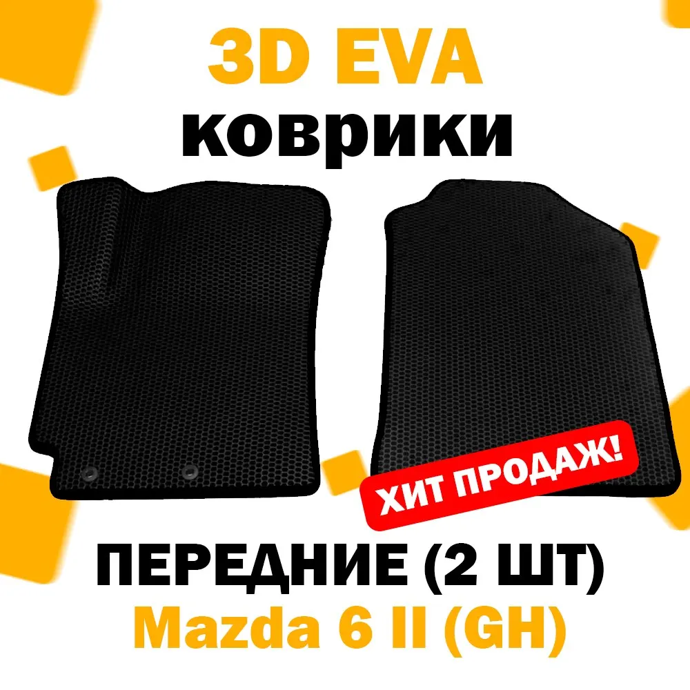 Фото 3D ЕВА eva коврик ПЕРЕДНИЕ 2шт Mazda 6 II (GH) 2007 - 2012 / Мазда 6 2 гх гн эва эво эва эво евро №1