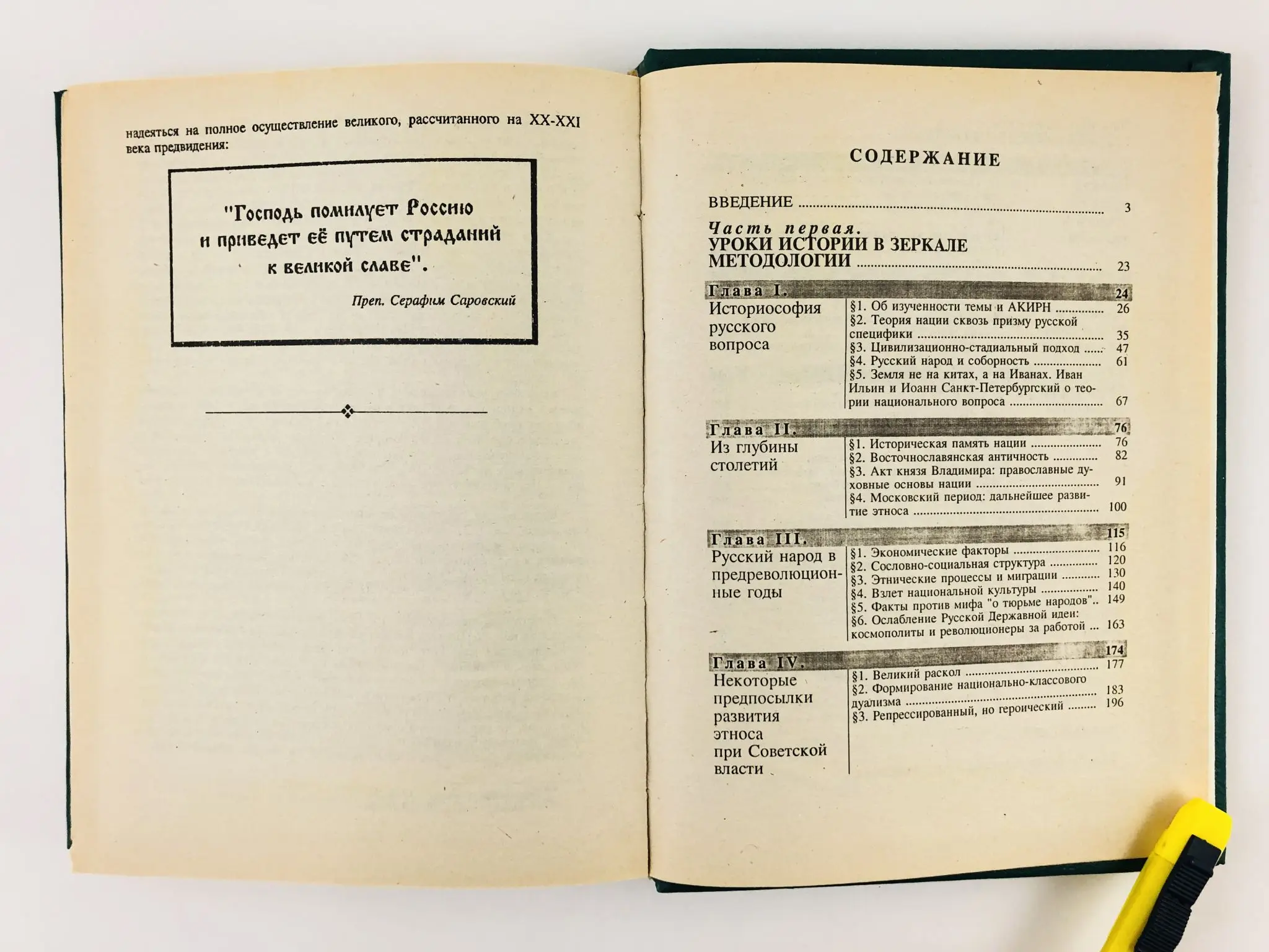 Русский народ в поисках правды и организованности (988-1996). Троицкий Е.С. 1996 г. |