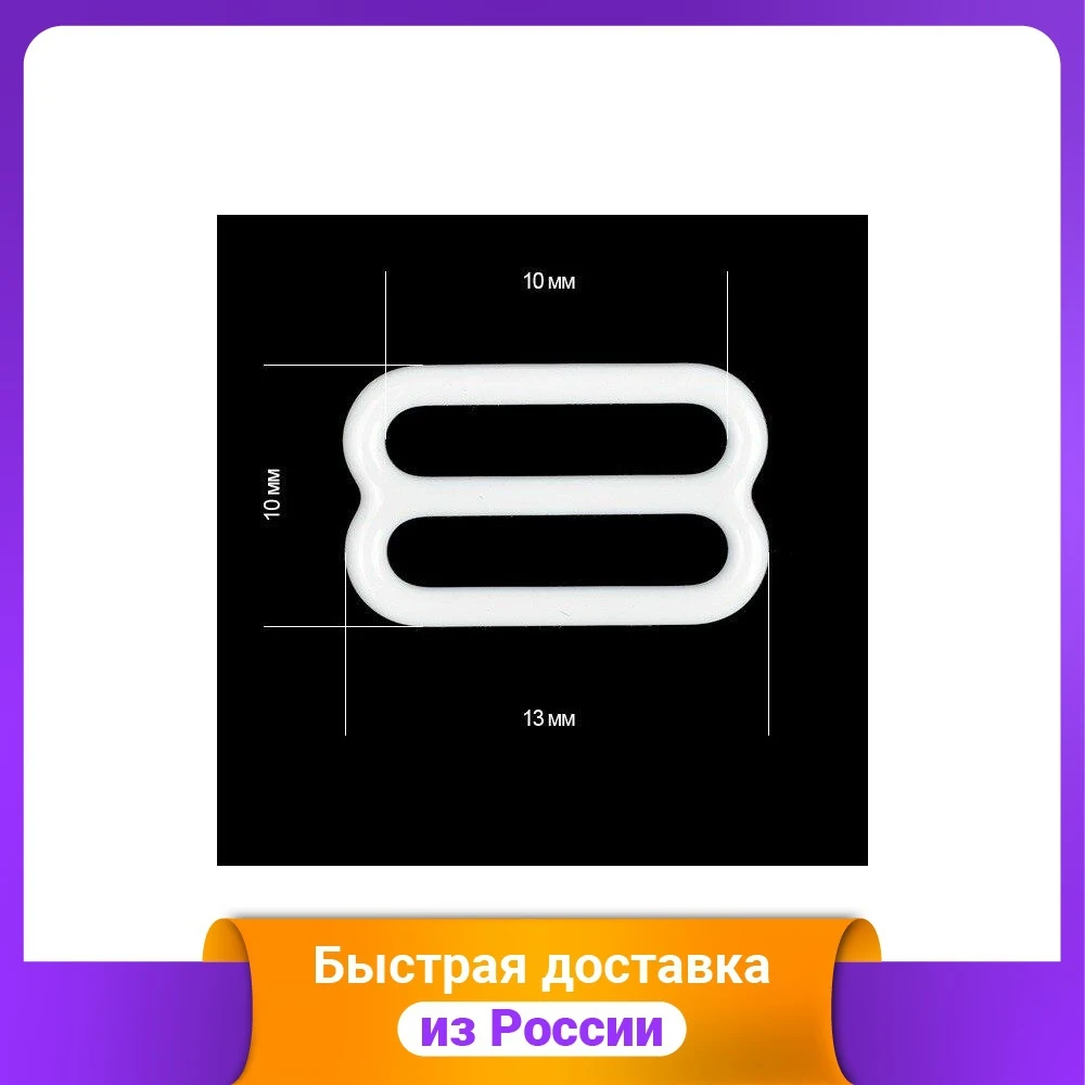 Пряжки-регуляторы для бюстгальтера пластиковые 10 мм цвет: белый 100 штук арт. TBY-74003