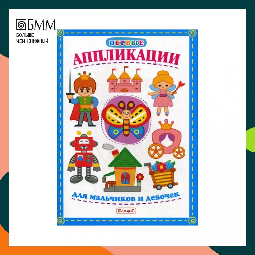 Первые аппликации для мальчиков и девочек |