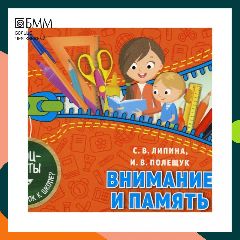 Книга Внимание и память Полещук Ирина Владимировна, Липина Светлана Владимировна (art.: 3920bbcc48bca) - 3920bbcc48bca