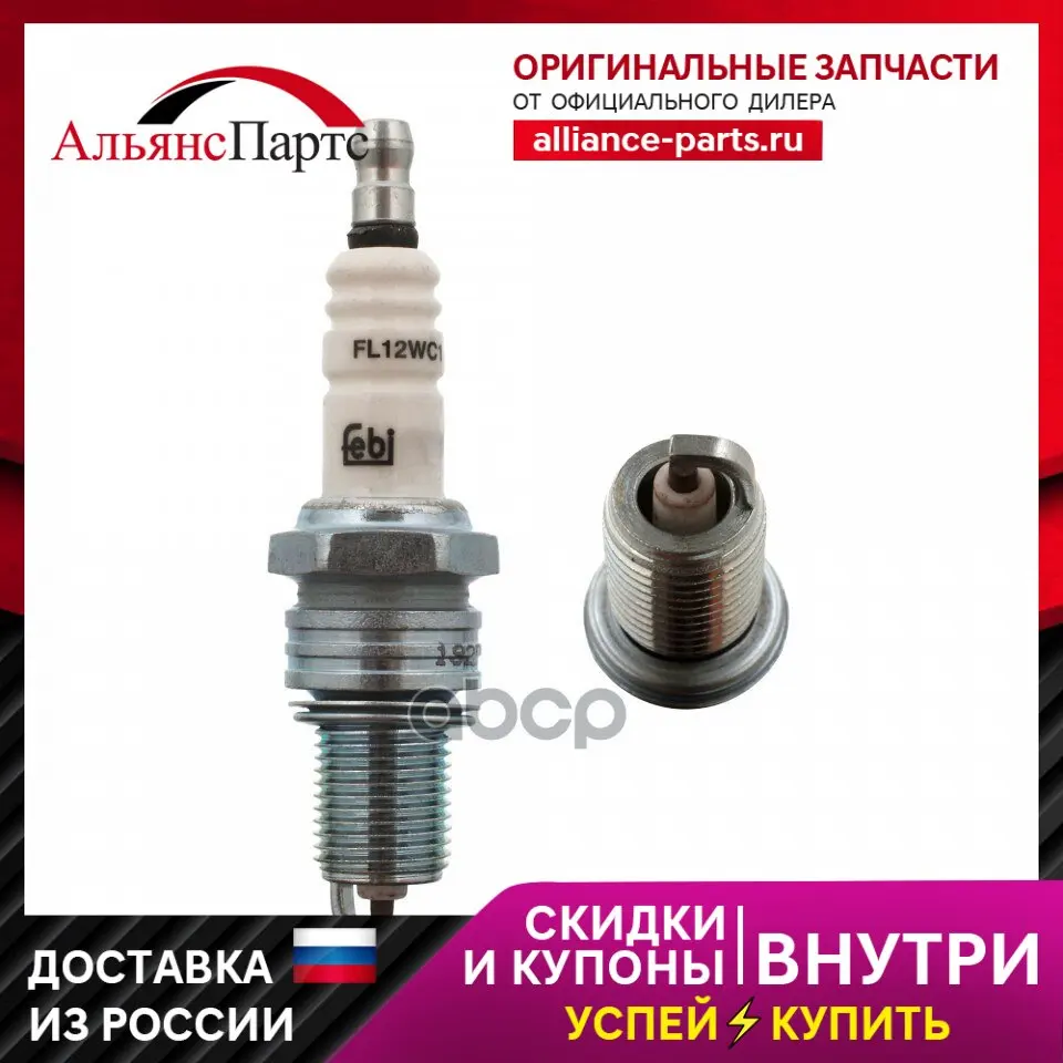 13465f_свеча Зажигания! Alfa Romeo 164 3.0 V6 Bmw 2.6 V8 92 Febi арт. 13465