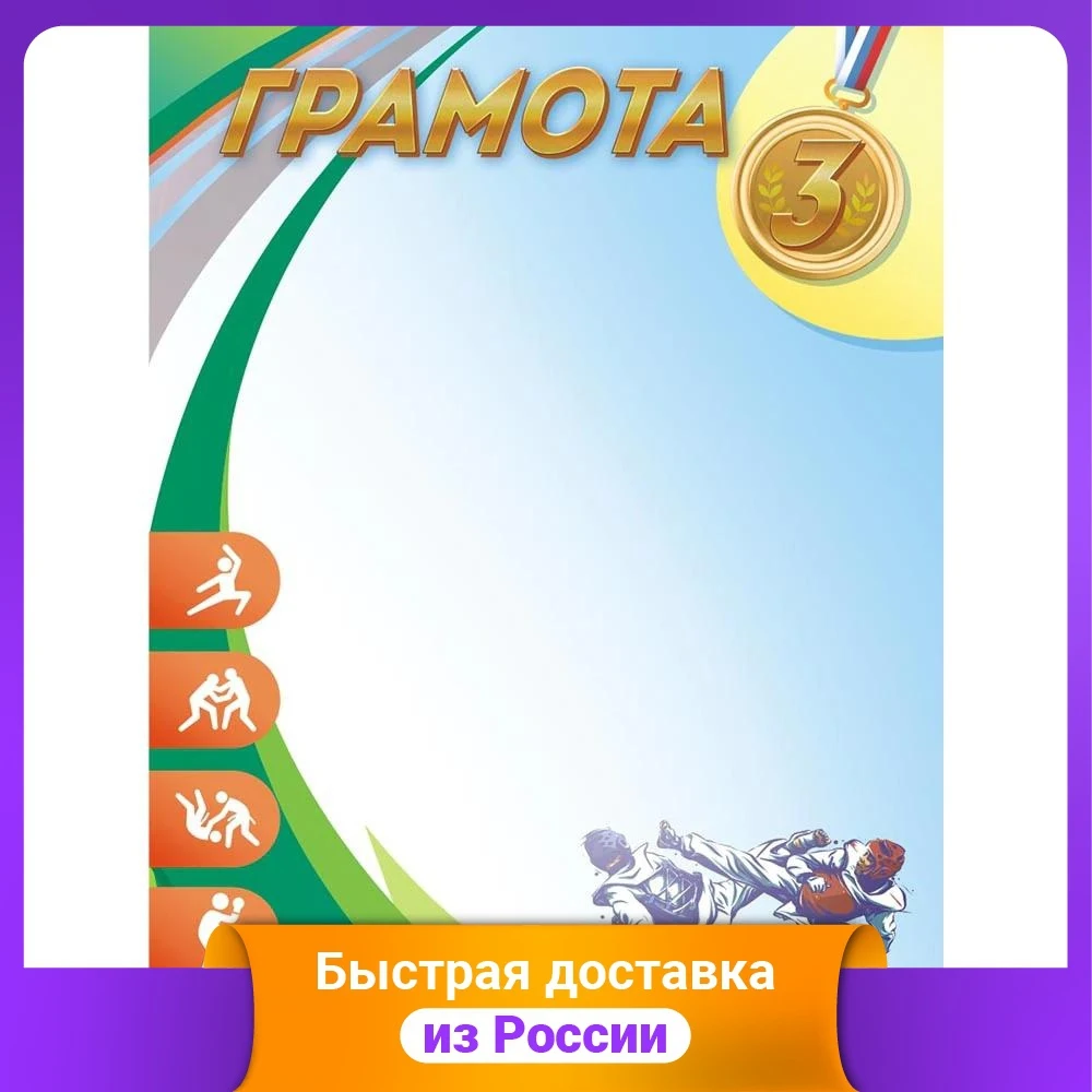 Грамота спортивная &quotЕдиноборства. 3 место&quot А4 |