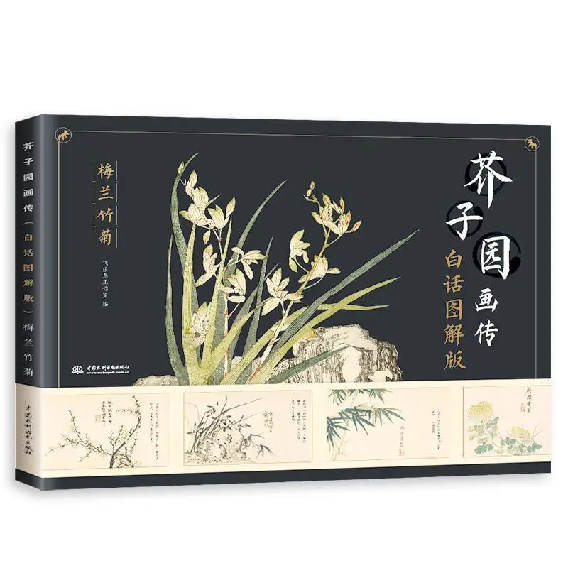 

Traditional Chinese Painting Biography of Wasabi Garden Painting Meilan Bamboo Chrysanthemum Painting Technique Book