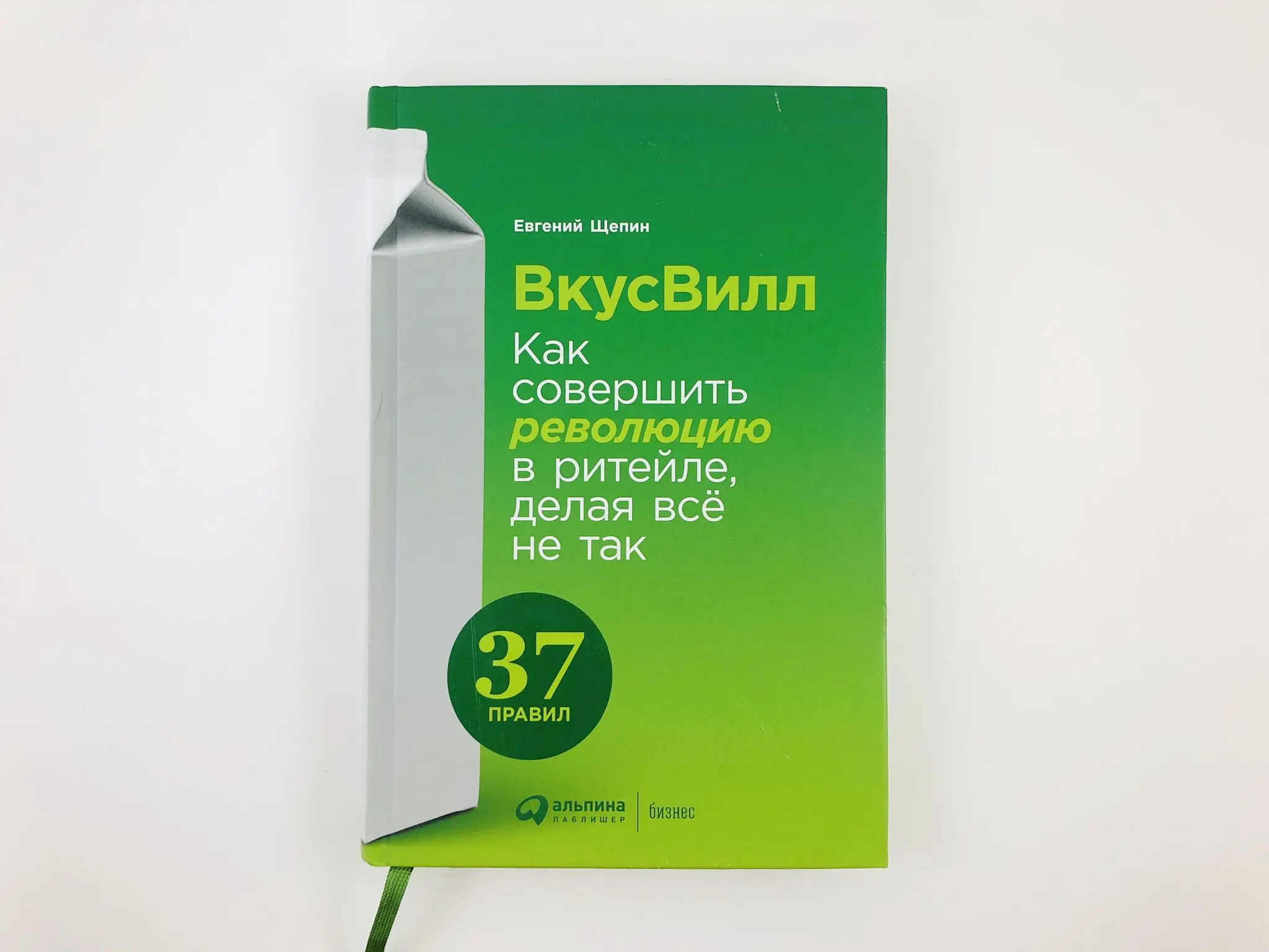 Как совершить революцию в ритейле делая всё не так. Вкусвилл как совершить революцию в ритейле делая всё не так. Книга о вкусвилле. Вкусвилл книга. Вкусвилл как совершить революцию в ритейле делая всё не так.